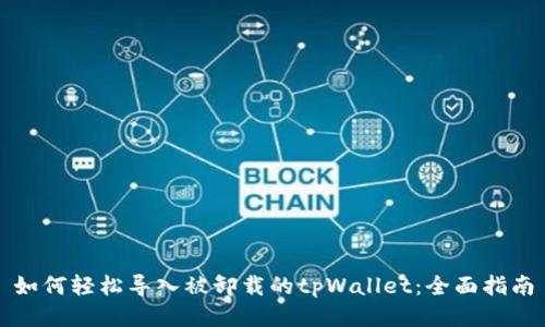 如何轻松导入被卸载的tpWallet：全面指南