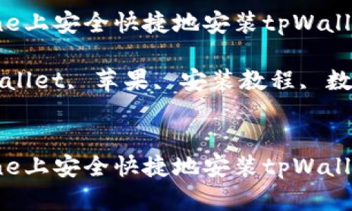 如何在iPhone上安全快捷地安装tpWallet：详尽指南

关键词：tpWallet, 苹果, 安装教程, 数字钱包


如何在iPhone上安全快捷地安装tpWallet：详尽指南