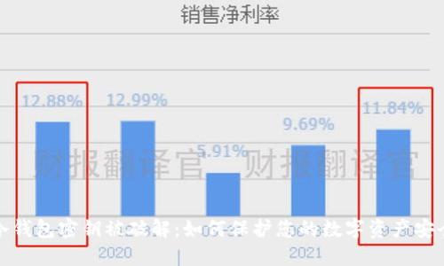 冷钱包密钥被破解：如何保护您的数字资产安全