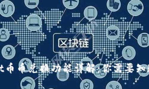 tpWallet币币兑换功能详解：你需要知道的一切