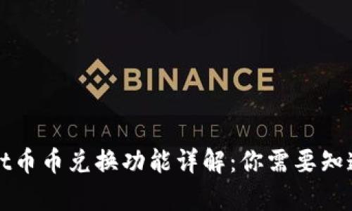 tpWallet币币兑换功能详解：你需要知道的一切