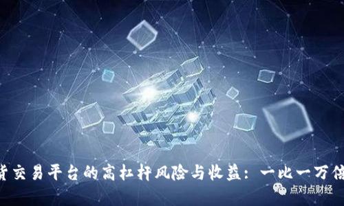 探讨BTC期货交易平台的高杠杆风险与收益: 一比一万倍的策略解析