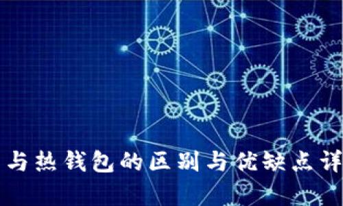 冷钱包与热钱包的区别与优缺点详细解析