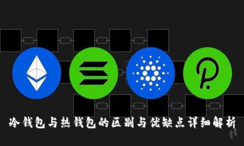冷钱包与热钱包的区别与优缺点详细解析