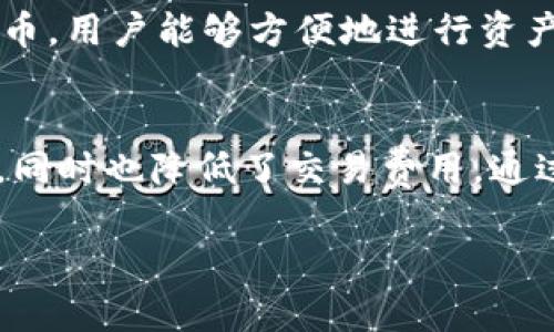 狗狗币（Dogecoin）是一种基于区块链的加密货币，因其社区驱动和广泛的关注度而受到众多投资者的青睐。TP Wallet是一个支持多种货币和代币的钱包，其中包含了狗狗币的存储和交易功能。狗狗币TP Wallet的合约地址是许多用户关注的地方，接下来将详细介绍狗狗币TP Wallet的合约地址，以及相关的一些重点内容。

狗狗币TP Wallet合约地址概述
TP Wallet是一个支持多种数字资产的移动钱包，用户可以通过它存储、管理和交易各种加密货币。狗狗币作为 TP Wallet 里的一种资产，其合约地址是用户进行转账和投资的必备信息。虽然狗狗币本身并没有智能合约，但在某些钱包服务中，会创建一个代表狗狗币的代币合约地址，用于在平台上进行交易。

获取狗狗币TP Wallet合约地址的方法
想要获取狗狗币TP Wallet的合约地址，用户可以通过以下几个步骤进行：首先，确保自己下载并安装了TP Wallet应用；其次，注册或登录钱包账户；接下来，找到狗狗币的相关信息，通常在钱包的资产管理界面中会显示相应的合约地址；最后，用户可以将合约地址复制并保存，以便在进行交易时使用。

为什么需要狗狗币的合约地址？
合约地址对于进行任何数字货币交易都至关重要。首先，它确保了交易的准确性，用户在发送狗狗币时必须输入正确的合约地址，否则可能会导致资金的损失。其次，在某些情况下，通过合约地址可以追溯和查看交易历史，这对于监控投资和用户资金管理非常重要。此外，在参与一些去中心化金融（DeFi）项目时，合约地址也是用户参与特定协议的必需信息之一。

安全性问题及合约地址的风险
在使用狗狗币TP Wallet时，安全性应当是用户最为关注的问题之一。首先，用户要确保自己所使用的合约地址是真实的，不要随意点击不明链接或分享自己的钱包信息。其次，要开启TP Wallet的安全功能，比如双重身份验证和生物识别技术，进一步保证资金安全。在进行交易时，用户也要仔细核对合约地址，确保无误。

相关常见问题解答

问题一：如何查找和确认狗狗币的合约地址？
查找和确认狗狗币的合约地址非常简单，用户可以通过以下几个途径进行确认：首先，访问狗狗币的官方网站或社交媒体账号，通常会提供最新和官方的合约地址；其次，用户可以在区块链浏览器上搜索“狗狗币”，查看其交易和合约信息；最后，建议用户在TP Wallet内查找相关信息，确保合约地址的准确性和安全性。

问题二：TP Wallet的安全性如何保障？
TP Wallet为了保障用户资产的安全，提供了多种安全措施，包括但不限于：密钥管理系统，确保用户的私钥不被泄露；双重身份验证，使账户的安全性得到进一步增强；以及实时监控功能，当账户发生可疑活动时会及时通知用户。此外，定期更新应用程序和使用强密码也是保障TP Wallet安全的重要措施。

问题三：使用TP Wallet时应该注意哪些事项？
在使用TP Wallet时，用户需要特别注意以下几点：一是私钥和助记词的管理，任何情况下都不要向他人透露这些信息；二是确认合约地址的准确性，尽量通过官方渠道获取合约地址；三是定期检查钱包中的资产情况，及时处理可疑活动；四是保持应用程序的更新，随时获取最新的安全功能；五是避免使用公共网络进行敏感交易，以降低被黑客攻击的风险。

问题四：TP Wallet支持哪些数字资产？
TP Wallet是一个多币种钱包，支持包括狗狗币在内的多种数字资产。用户可以在TP Wallet中找到比特币、以太坊、莱特币等热门数字货币，同时还支持各种ERC20代币。用户能够方便地进行资产的管理和交易。这一特性使得TP Wallet成为了许多加密货币投资者的优选工具。

问题五：TP Wallet是否支持去中心化交易？
是的，TP Wallet支持去中心化交易（DEX），这使得用户可以直接在钱包内进行加密货币的交易，无需通过中心化交易所。这种交易模式确保了用户的隐私和资产安全，同时也降低了交易费用。通过TP Wallet，用户可以方便地参与各种去中心化金融产品和服务，享受更灵活的交易体验。

以上介绍了狗狗币TP Wallet合约地址的相关内容及常见问题，希望能够为用户提供参考和帮助。在使用加密货币时，安全和信息的准确性至关重要。