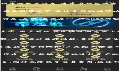 狗狗币（Dogecoin）是一种基于区块链的加密货币，因其社区驱动和广泛的关注度而受到众多投资者的青睐。TP Wallet是一个支持多种货币和代币的钱包，其中包含了狗狗币的存储和交易功能。狗狗币TP Wallet的合约地址是许多用户关注的地方，接下来将详细介绍狗狗币TP Wallet的合约地址，以及相关的一些重点内容。

狗狗币TP Wallet合约地址概述
TP Wallet是一个支持多种数字资产的移动钱包，用户可以通过它存储、管理和交易各种加密货币。狗狗币作为 TP Wallet 里的一种资产，其合约地址是用户进行转账和投资的必备信息。虽然狗狗币本身并没有智能合约，但在某些钱包服务中，会创建一个代表狗狗币的代币合约地址，用于在平台上进行交易。

获取狗狗币TP Wallet合约地址的方法
想要获取狗狗币TP Wallet的合约地址，用户可以通过以下几个步骤进行：首先，确保自己下载并安装了TP Wallet应用；其次，注册或登录钱包账户；接下来，找到狗狗币的相关信息，通常在钱包的资产管理界面中会显示相应的合约地址；最后，用户可以将合约地址复制并保存，以便在进行交易时使用。

为什么需要狗狗币的合约地址？
合约地址对于进行任何数字货币交易都至关重要。首先，它确保了交易的准确性，用户在发送狗狗币时必须输入正确的合约地址，否则可能会导致资金的损失。其次，在某些情况下，通过合约地址可以追溯和查看交易历史，这对于监控投资和用户资金管理非常重要。此外，在参与一些去中心化金融（DeFi）项目时，合约地址也是用户参与特定协议的必需信息之一。

安全性问题及合约地址的风险
在使用狗狗币TP Wallet时，安全性应当是用户最为关注的问题之一。首先，用户要确保自己所使用的合约地址是真实的，不要随意点击不明链接或分享自己的钱包信息。其次，要开启TP Wallet的安全功能，比如双重身份验证和生物识别技术，进一步保证资金安全。在进行交易时，用户也要仔细核对合约地址，确保无误。

相关常见问题解答

问题一：如何查找和确认狗狗币的合约地址？
查找和确认狗狗币的合约地址非常简单，用户可以通过以下几个途径进行确认：首先，访问狗狗币的官方网站或社交媒体账号，通常会提供最新和官方的合约地址；其次，用户可以在区块链浏览器上搜索“狗狗币”，查看其交易和合约信息；最后，建议用户在TP Wallet内查找相关信息，确保合约地址的准确性和安全性。

问题二：TP Wallet的安全性如何保障？
TP Wallet为了保障用户资产的安全，提供了多种安全措施，包括但不限于：密钥管理系统，确保用户的私钥不被泄露；双重身份验证，使账户的安全性得到进一步增强；以及实时监控功能，当账户发生可疑活动时会及时通知用户。此外，定期更新应用程序和使用强密码也是保障TP Wallet安全的重要措施。

问题三：使用TP Wallet时应该注意哪些事项？
在使用TP Wallet时，用户需要特别注意以下几点：一是私钥和助记词的管理，任何情况下都不要向他人透露这些信息；二是确认合约地址的准确性，尽量通过官方渠道获取合约地址；三是定期检查钱包中的资产情况，及时处理可疑活动；四是保持应用程序的更新，随时获取最新的安全功能；五是避免使用公共网络进行敏感交易，以降低被黑客攻击的风险。

问题四：TP Wallet支持哪些数字资产？
TP Wallet是一个多币种钱包，支持包括狗狗币在内的多种数字资产。用户可以在TP Wallet中找到比特币、以太坊、莱特币等热门数字货币，同时还支持各种ERC20代币。用户能够方便地进行资产的管理和交易。这一特性使得TP Wallet成为了许多加密货币投资者的优选工具。

问题五：TP Wallet是否支持去中心化交易？
是的，TP Wallet支持去中心化交易（DEX），这使得用户可以直接在钱包内进行加密货币的交易，无需通过中心化交易所。这种交易模式确保了用户的隐私和资产安全，同时也降低了交易费用。通过TP Wallet，用户可以方便地参与各种去中心化金融产品和服务，享受更灵活的交易体验。

以上介绍了狗狗币TP Wallet合约地址的相关内容及常见问题，希望能够为用户提供参考和帮助。在使用加密货币时，安全和信息的准确性至关重要。