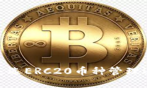 以太坊转冷钱包是选ERC20币种管理还是直接使用ETH？