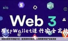 如何使用tpWallet进行安全高效的交易