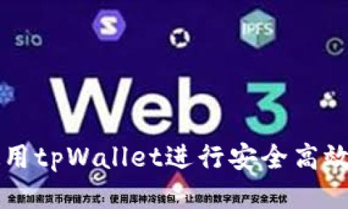如何使用tpWallet进行安全高效的交易