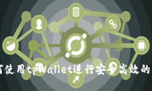如何使用tpWallet进行安全高效的交易