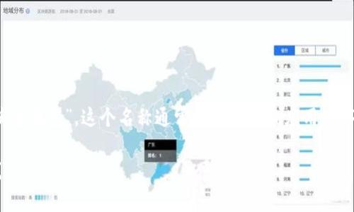im钱包翻译成中文通常被称为“IM钱包”或“即时消息钱包”。这个名称通常与即时通讯应用程序相结合，允许用户进行加密货币交易、存储和管理。

如果你有特定需求或想要更详细的信息，请告诉我！