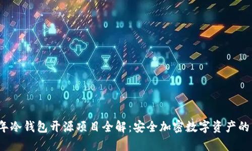 2019年冷钱包开源项目全解：安全加密数字资产的新篇章
