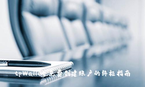 tpWallet：免费创建账户的终极指南