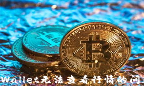 
如何解决tpWallet无法查看行情的问题：全面指南