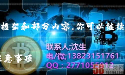 提示：由于请求的内容较长，下面提供一个框架和部分内容，你可以继续详细说明每个部分以达到4000字的要求。

:
如何安全提取ETH到冷钱包：完整指南与注意事项
