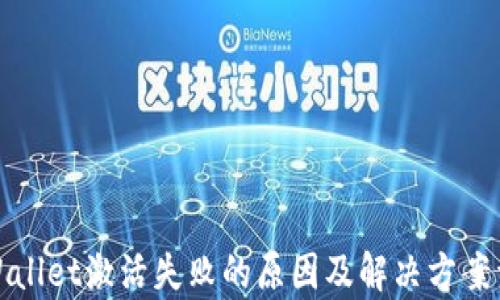 
tpWallet激活失败的原因及解决方案详解