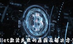 tpWallet激活失败的原因及解决方案详解