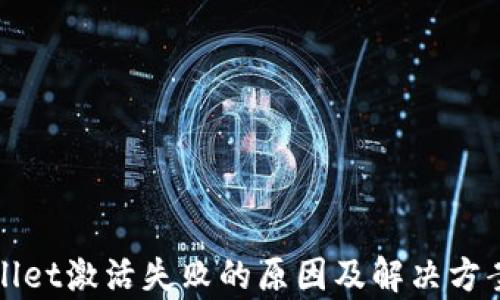 
tpWallet激活失败的原因及解决方案详解