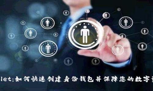 : tpWallet：如何快速创建身份钱包并保障您的数字资产安全