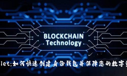 : tpWallet：如何快速创建身份钱包并保障您的数字资产安全