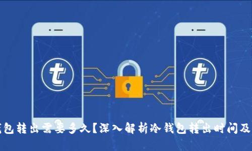 冷钱包转出需要多久？深入解析冷钱包转出时间及流程