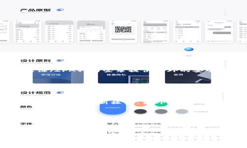 

如何通过tpWallet购买USDT：全面指南

关键词

tpWallet, USDT, 加密货币, 数字钱包

导言
在数字货币交易日益普及的今天，USDT（泰达币）作为一种稳定币，因其与美元挂钩而受到广泛关注。购买USDT的方式也变得越来越多样化，其中tpWallet被许多人认为是一个便捷、高效的选择。本文将详细介绍如何通过tpWallet购买USDT，并解答在这一过程中可能遇到的相关问题。

tpWallet简介
tpWallet是一款功能强大的数字资产管理工具，支持多种主流加密货币的存储与交易。它为用户提供了安全、便捷的交易体验。此外，tpWallet还配备了丰富的功能，如资产管理、实时行情查询、交易记录查看等。这使得tpWallet不仅适合新手用户，也能满足成熟投资者的需求。

选择正确的交易所
在使用tpWallet购买USDT之前，首先需要选择一个支持USDT交易的交易所。市场上有许多交易所可供选择，如Binance、Huobi、OKEx等。在选择交易所时，应考虑的因素包括交易手续费、平台安全性、流动性、用户体验等。建议选择知名度高、安全性强的交易所，以保护自己的资产。

tpWallet账号注册与设置
在购买USDT之前，用户需首先创建tpWallet账号。访问tpWallet官网或下载移动端应用，按照提示完成注册。注册成功后，用户需要完成身份验证、设置安全密码等步骤，以确保账户安全。设置好钱包后，用户还需备份助记词，这是恢复账户的重要凭证，务必妥善保管。

如何向tpWallet充值
在完成tpWallet的注册与设置后，用户需要为其账户充值以购买USDT。tpWallet支持通过银行转账、支付宝、微信支付等方式进行充值。不同的充值方式可能会有不同的手续费和处理时间，因此用户可根据自身需求选择合适的方式。

购买USDT的具体步骤
1. 打开tpWallet应用，登录你的账户。
2. 在主界面选择“交易”或“市场”选项。
3. 找到USDT交易对，通常会显示为USDT/法币，例如USDT/CNY。
4. 输入购买USDT的数量，并确认交易详情。
5. 点击“购买”按钮，系统将会提示你确认支付。
6. 确认无误后，完成支付，购买流程就此完成。

可能遇到的问题及解决方案
在使用tpWallet购买USDT的过程中，用户可能会遇到一些困惑或问题。以下是五个常见问题及其解决方案：

问题一：如何保障tpWallet账户的安全性？
tpWallet虽然提供了多重安全保护措施，不过用户自己也需要采取一些安全措施。首先，确保使用强密码，并定期更换。同时开启两步验证（2FA），为登录提供额外的安全层。此外，定期备份助记词，务必保存在安全的地方，以防丢失或账户被锁定。不要随意点击未知链接或下载不明软件，以避免钓鱼攻击。

问题二：充值到账时间太长怎么办？
充值到账时间长可能与多个因素有关，如银行处理时间、网络拥堵等。一般来说，法币充值通常会在几个小时内到账，若超过时间未到账，用户应检查银行交易记录，确认支付是否成功。如果确定支付已完成但仍未到账，建议联系tpWallet客服，提供相关凭证以寻求帮助。

问题三：如何处理购买USDT过程中遇到的交易失败？
如果在购买USDT的过程中遇到交易失败的情况，首先要检查网络连接是否正常。如果网络正常，但仍出现问题，可以尝试重启应用或清除缓存后重新操作。另外，确认一下账户余额是否充足，是否存在未完成的交易。若问题依然存在，可以向交易所和tpWallet客服反馈，他们会进行相应处理。

问题四：如何换算USDT和其他货币之间的价值？
USDT的价值通常与美元保持1:1的比例。用户可通过tpWallet的行情查找功能，实时查看USDT与其他货币的汇率。在进行大宗交易时，建议查看几家交易所的报价，以获得最佳交易价格。此外，在实际交易中，平台可能会收取一定的手续费，需要计算在内。

问题五：如何在tpWallet中管理和资产？
tpWallet提供了多种管理功能，可以帮助用户更好地管理自己的数字资产。用户可以通过分类和标签功能，对不同资产进行细致分类，明确记录买入和持有的数量。在市场波动较大的情况下，定期检查资产组合，适时调仓也非常重要。此外，建议关注市场新闻和项目动态，以作出合理的投资决策。

结论
通过tpWallet购买USDT的过程相对简单，但也需注意安全和风险控制。希望本文能够为您提供有用的指导，帮助您顺利完成数字货币投资之旅。在实际操作中，您还应根据自身的投资策略去灵活调整，做到稳健投资。