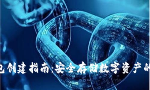 NFT冷钱包创建指南：安全存储数字资产的最佳实践