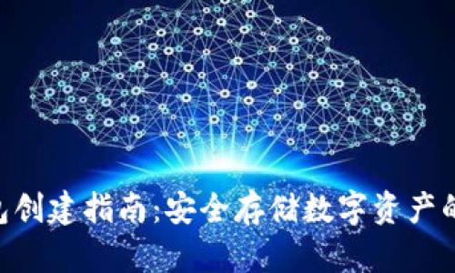 NFT冷钱包创建指南：安全存储数字资产的最佳实践