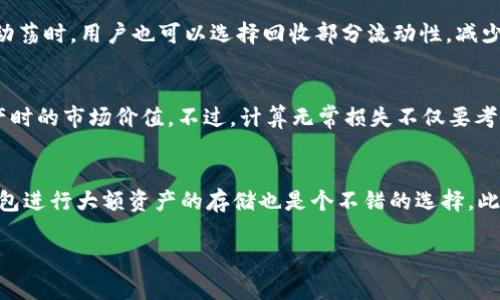   tpWallet添加流动性的缺点分析 / 
 guanjianci tpWallet,添加流动性,流动性缺点,去中心化金融 /guanjianci 

引言
在去中心化金融（DeFi）领域，流动性是一个关键因素。在此背景下，tpWallet作为一款知名的数字钱包，为用户提供添加流动性的功能，以支持去中心化交易所（DEX）的运营。虽然添加流动性的优势毋庸置疑，但我们也需要关注这个过程中的缺点。本文将详细分析tpWallet添加流动性的缺点，并为用户提供可能的解决方案，以帮助他们在进行流动性管理时做出更明智的决策。

tpWallet的流动性添加过程
在开始之前，我们需要了解tpWallet的流动性添加过程。用户在tpWallet中提供流动性时，需要选择特定的交易对，并存入相应的代币。此时，他们不仅可以为该交易对提供流动性，还可能从中获得交易费用的奖励和其他收益。然而，这一过程并非没有风险，涉及到多个潜在的缺点。

缺点一：无常损失
无常损失是流动性提供者（LP）面临的主要风险之一。当交易对中的代币价格波动时，流动性提供者的资产价值可能会缩水。这是因为在价格上涨或下跌时，大量的流动性被锁定在交易对中，导致LP在取回资产时的总值低于最初的投入。
举个例子，如果用户在tpWallet中添加了ETH和DAI的流动性，当ETH价格上涨时，用户所持有的ETH将会减少，而DAI的数量保持不变，最终造成用户在取出流动性时的总资产降低了。为减轻这种风险，用户可以通过选择波动性较小的代币或定期调整流动性头寸来投资组合。

缺点二：手续费问题
尽管在tpWallet中流动性提供者可以获得交易费用作为回报，但手续费也可能影响用户的收益。当交易量较低时，流动性提供者的收益将有限，可能无法弥补无常损失和其他相关成本。此外，tpWallet的手续费结构可能会根据不同的交易对而异，导致用户在某些情况下的收益不稳定。
为了最大程度地提高收益，用户应当定期监测所提供流动性的表现，并进行必要的调整。较高的手续费可能不适合所有用户，因此了解市场情况和手续费结构是理性投资的重要方面。

缺点三：流动性锁定
通过tpWallet添加流动性后，用户的资产将在一定时间内被锁定。这意味着用户无法灵活地调整自己的投资组合，可能无法及时抓住其他投资机会。一旦市场出现快速变动，流动性提供者可能无法在需要时快速提取代币，从而导致潜在损失。
用户在决定添加流动性时，应该根据自身的投资策略和风险偏好做出审慎选择。一种解决方案是考虑使用流动性池的长期投资回报，尽量避免在市场震荡期间频繁调整流动性头寸。

缺点四：技术风险
tpWallet作为一个数字钱包，虽然经过严格的安全审计，但任何智能合约都可能存在漏洞，攻击者可能会利用这些漏洞进行攻击，导致流动性提供者的资产遭受损失。此外，用户在操作过程中如果没有妥善管理私钥或助记词，可能面临资产被盗的风险。
为了保护资产安全，建议用户定期检查和更新钱包的安全措施，启用双重身份验证和其他安全选项，确保资产安全。

缺点五：信息不对称
在去中心化金融的运作中，信息不对称是一个常见的问题。流动性提供者在tpWallet中做出投资决策时，可能没有足够的信息来评估交易对的潜在风险与回报。这使得用户在投资时，面临信息不对称的困境，可能导致不理性的决策。
为降低这种风险，用户应当通过多种渠道获取相应的市场分析，了解交易对的基本面和技术指标，增强自己的决策能力。

总结
虽然tpWallet提供了便捷的流动性添加功能，但用户在享受流动性带来的潜在收益时，也必须充分认识到其中的各类缺点和风险。无常损失、手续费问题、流动性锁定、技术风险和信息不对称等因素，均可能对流动性提供者的收益产生负面影响。因此，在流动性管理过程中，用户必须进行全面的风险评估和合理的策略制定，从而更好地实现流动性投资目标。

可能相关问题

1. 如何评估tpWallet的流动性提供收益？
在评估tpWallet流动性提供的收益时，有几个关键指标用户需要关注。首先是每次交易所产生的费用，这通常是流动性提供者从交易中获得的主要收益来源。其次，用户需要关注无常损失的影响，以及在特定时间段内的流动性池的总价值。用户可以通过对比流动性池的初始投资额和当前的总资产来评估实际收益。此外，市场的交易量和费用结构也会影响最终的收益水平。因此，建议用户实际上是建立全面的收益与风险分析模型来进行评估。

2. 如何选择适合的流动性池进行投资？
选择合适的流动性池进行投资，需要考虑多个因素。首先，用户应该关注流动性池内的代币及其市场表现，选取波动性较小且潜在增长空间大的代币。其次，了解流动性池的交易费用率极为重要，以确保收益不被昂贵的手续费侵蚀。此外，流动性池的历史表现和吸引力在未来的增长潜力也需纳入考虑，市场趋势、社区支持以及其他因素都可能影响流动性池的长期表现。在这一背景下，用户应该定期收集和分析市场数据，以做出更加理性的投资决策。

3. 如何降低在tpWallet中提供流动性时的风险？
要降低在tpWallet中提供流动性的风险，用户可以采取多种策略。首先，了解市场行情、交易对和手续费结构是必要的，选择相对稳定的代币进行投资。与其一次性投入大量资金，不如分批增加流动性，以便分散风险。当市场动荡时，用户也可以选择回收部分流动性，减少整体风险。此外，定期监测流动性池的表现，及时调整投资策略是降低风险的有效方式。最后，增强账户的安全防护措施、定期更新安全设置，也是保护用户资产安全的根本之道。

4. 什么是无常损失，如何计算它？
无常损失是流动性提供者面临的一种特有风险，发生在提供流动性后，所持资产的市场价格波动时。计算无常损失的方法相对简单：首先，记录流动性提供者在最初投资时的代币数量和价格，然后比较流动性提供者提取资产时的市场价值。不过，计算无常损失不仅要考虑资金的变化，还需将手中资产的价值进行比较。因此，建议使用专门的无常损失计算器或工具，以帮助用户更准确地进行这方面的分析。同时，了解无常损失如何影响用户整体收益，帮助用户在决策时做出更加稳健的选择。

5. 如何增强tpWallet的安全性？
最终，增强tpWallet的安全性是保护数字资产的重要举措。首先，用户应避免使用公共Wi-Fi网络进行交易并启用双重认证，以增强账户的安全性。其次，定期备份助记词和私钥，并保证这些信息的安全存放。考虑使用硬件钱包进行大额资产的存储也是个不错的选择。此外，用户还需要经常关注安全漏洞和相关更新，以确保使用的tpWallet版本始终是最新的。通过积极关注安全资讯和参与社区讨论，用户可以帮助自己与其他用户共同维护一个更加安全的交易环境。 

总体而言，在深入理解tpWallet添加流动性优势和劣势的同时，从各个方面考虑问题，是获取成功流动性投资的关键。在关注风险的同时，理性决策和及时评估将是用户实现财务自由的重要步骤。