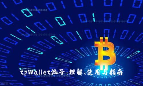 tpWallet池子：理解、使用与指南