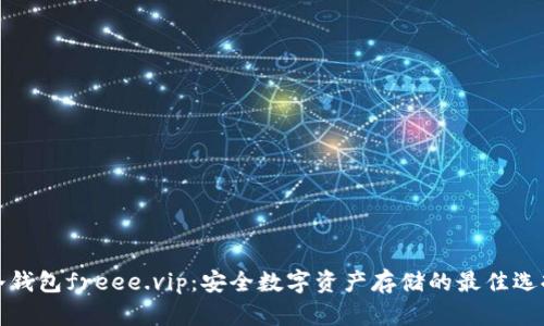 冷钱包freee.vip：安全数字资产存储的最佳选择