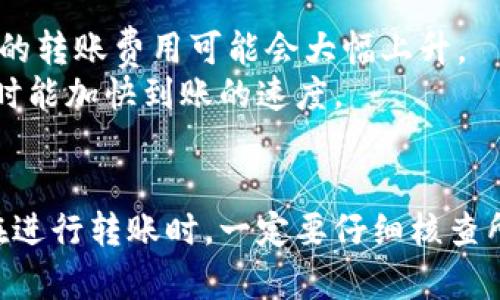   如何将tpWallet资金顺利转账至欧易平台？ / 
 guanjianci tpWallet, 欧易, 转账教程, 区块链 /guanjianci 

引言
随着区块链技术的不断发展，数字货币的使用范围也在逐步扩大，各种交易平台如雨后春笋般涌现。在众多交易所中，欧易（OKEx）凭借其丰富的交易种类和便捷的用户体验，吸引了大量用户。而tpWallet作为一款优秀的数字货币钱包，其安全性与多功能性使得越来越多的人选择使用它来管理自己的资产。在此背景下，如何将tpWallet中的资金顺利转账到欧易平台，就成为了众多用户关注的焦点。

tpWallet简介
tpWallet是一款针对数字货币用户而研发的钱包应用。它支持多种主流币种，并以其用户友好的界面和安全性受到广泛认可。tpWallet不仅可以存储和管理用户的数字货币资产，还具有多种交易功能，用户可以通过它进行快速的资产转账、兑换和其他相关操作。此外，tpWallet还定期进行安全审查，以确保用户的资产处于安全状态。

欧易平台概述
欧易（OKEx）成立于2017年，是全球最大的数字资产交易所之一。它提供丰富的交易选择，包括现货、期货、期权和杠杆交易等。用户可以在欧易平台上进行多种数字货币的交易，同时还可以利用其强大的分析工具，帮助交易者进行更科学的决策。为了满足不同用户的需求，欧易不断推出新功能和服务，吸引了大量投资者的关注。

转账流程步骤详解
要将tpWallet中的资金转账到欧易平台，可以分为以下几个步骤：

h4第一步：确认转账币种/h4
首先，需要确保tpWallet中有足够的资产，并确认要转账的币种。在进行转账前，建议自己检查一下欧易平台所支持的币种种类，确保所选币种能够在平台上交易。

h4第二步：获取欧易的钱包地址/h4
在转账前，用户需要在欧易平台上找到对应币种的充值地址。具体步骤如下：
ul
    li登录欧易账户。/li
    li导航至“资产”页面，选择“充值”。/li
    li选择要充值的币种，系统将生成对应的充值地址。/li
/ul
记下该地址，确保地址的准确性，避免发生资金损失。

h4第三步：在tpWallet中发起转账/h4
1. 打开tpWallet应用，并找到要转账的币种。
2. 选择“转账”功能，输入欧易充值地址和转账金额。
3. 检查信息无误后，确认转账。此时，tpWallet可能会要求用户进行二次验证，确保转账的安全性。

h4第四步：等待确认/h4
转账后，用户需耐心等待。在区块链网络中，交易的确认时间可能会有所不同，通常在数分钟至数小时之间。如果长时间未到账，可以通过区块链浏览器查询交易状态。

h4第五步：核对到账情况/h4
转账完成后，用户可以返回欧易平台，查看资产情况，确认余额是否到账。如果未到账，可以联系欧易客服进行查询。

常见问题解答

h4问题一：tpWallet转账到欧易需要多久时间？/h4
根据网络的拥塞程度和转账时的手续费，tpWallet转账到欧易的时间会有所不同。一般来说，如果你选择的币种在链上交易情况较好，确认速度快，通常在数分钟内就能到账。而在网络繁忙时，交易确认可能需要几十分钟甚至几个小时。
在此过程中，你可以使用区块链浏览器查询转账状态，查看交易是否被确认，以及是否进入了目标地址。如果长时间未到账，建议你联系tpWallet或欧易客服，了解可能出现的问题。

h4问题二：转账途中钱款丢失了，我该怎么办？/h4
如果你的转账因为某种原因未能顺利抵达欧易，首先要确保你有交易记录和相关转账信息。转账记录通常会显示交易ID，通过该ID可以查询到交易的状态。
如果确定资金丢失，建议立即联系tpWallet和欧易的客服团队。尽可能提供详细信息，包括交易ID、转账地址等，以帮助客服进行查询和定位问题。
需要注意的是，数字货币交易是不可逆的，如果在转账过程中输入了错误的地址，资金可能无法找回，因此在每次操作时必须仔细检查相关信息。

h4问题三：tpWallet的安全性如何？/h4
tpWallet以其高安全性而受到用户的青睐。首先，它采用了多重加密和安全防护机制，保障用户资产安全。其次，tpWallet提供了助记词和私钥管理功能，用户可以自行制定安全策略来保护自己的资产。
在使用tpWallet的时候，用户还需要遵循一些安全操作，比如定期更新密码、启用双重认证等。此外，尽量不要在不安全的网络环境下进行转账或交易操作，以减少网络攻击的风险。

h4问题四：我可以将所有币种从tpWallet转账到欧易吗？/h4
并不是所有的币种都支持直接转账到欧易。在转账之前，用户需要确认tpWallet中所持有的币种是否在欧易平台上有对应的充值地址。例如，如果你在tpWallet中持有的币种是ERC20标准的代币，而欧易只接受主流币种的充值，那你的转账将会失败。
为了确保顺利转账，建议用户提前请教一下欧易客服，确认你要转账的币种是否被支持。在此基础上，进行相应的转账操作，避免出现不必要的麻烦。

h4问题五：转账手续费是多少？/h4
在进行tpWallet与欧易之间的转账时，手续费的多少通常取决于所选择的币种以及当前网络的拥塞程度。每种数字货币的转账手续费可能会有所不同。例如，一个热门的币种在高峰期的转账费用可能会大幅上升。
通常，用户在tpWallet和欧易中都可以看到当前的费用标准，并在转账时选择更合适的手续费方案。为了确保资金顺利到达，也建议在网络较为顺畅时进行转账，减少手续费的成本，同时能加快到账的速度。

结语
在数字货币不断发展的今天，了解如何将tpWallet资金转账到欧易已成为许多投资者的重要技能。通过以上步骤和问题解答，希望能帮助你顺利完成资金的转移操作，顺利进行交易。在进行转账时，一定要仔细核查所有信息，以确保资金安全和顺利到账。如果有更多疑问，欢迎随时咨询tpWallet或欧易的客服团队。