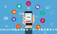 tpWallet钱包使用指南：一步一步教你轻松上手