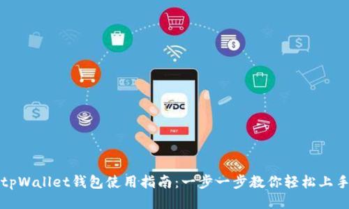 tpWallet钱包使用指南：一步一步教你轻松上手
