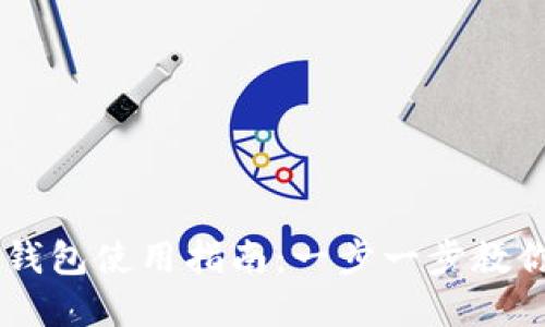 tpWallet钱包使用指南：一步一步教你轻松上手
