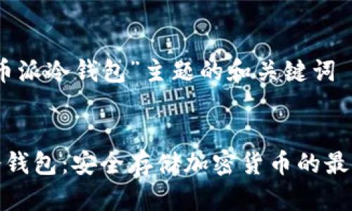 对于“币派冷钱包”主题的和关键词


币派冷钱包：安全存储加密货币的最佳选择