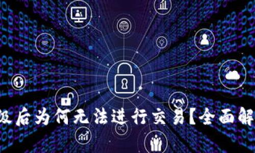 tpWallet升级后为何无法进行交易？全面解析及解决方案