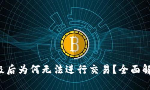  tpWallet升级后为何无法进行交易？全面解析及解决方案