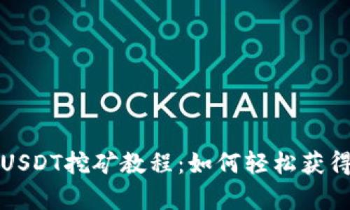 全面解析USDT挖矿教程：如何轻松获得稳定收益
