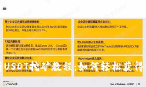 全面解析USDT挖矿教程：如何轻松获得稳定收益