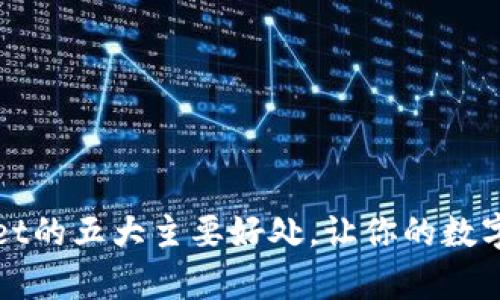 探索使用tpWallet的五大主要好处，让你的数字资产管理更轻松
