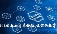 探索使用tpWallet的五大主要好处，让你的数字资产