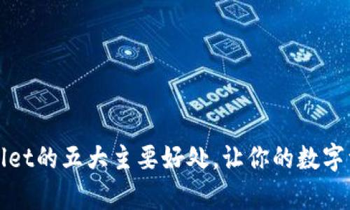 探索使用tpWallet的五大主要好处，让你的数字资产管理更轻松