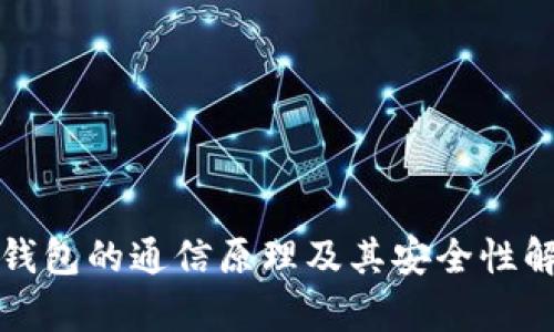 冷钱包的通信原理及其安全性解析