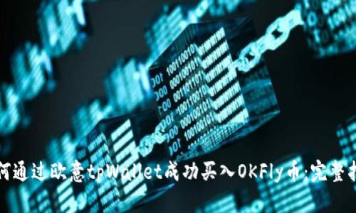 如何通过欧意tpWallet成功买入OKFly币：完整指南