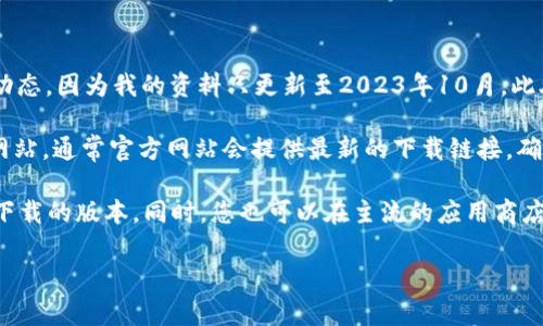 关于“比特派”网站的下载网址，我无法提供实时的链接或者最新的动态，因为我的资料只更新至2023年10月。此外，“比特派”是一款数字钱包应用，通常可以通过官方渠道进行下载。

如果您要寻找比特派（Bitpie）钱包的下载地址，建议您访问其官方网站，通常官方网站会提供最新的下载链接，确保您下载的版本是安全和最新的。

请务必从官方渠道获取应用程序，以防止下载到恶意软件或非官方下载的版本。同时，您也可以在主流的应用商店（如iOS App Store或Google Play Store）进行搜索和下载。

如果您有其他问题或需要更多的信息，请告诉我！