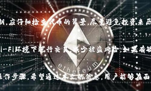 如何处理tpWallet卸载后币安买的币不见了的困扰
tpWallet,币安,加密货币,数字钱包/guanjianci

引言
在现代加密货币投资的浪潮中，越来越多的投资者选择使用数字钱包来存储和管理他们的资产。tpWallet作为一款用户友好的数字钱包应用，在市场上获得了众多用户的青睐。然而，有些用户在卸载tpWallet后，发现自己在交易所（例如币安）购买的币不见了，这实在让人感到困惑和焦虑。本文将深入探讨这个问题，帮助用户了解可能的原因以及解决方案。

tpWallet的基本功能与优势
tpWallet是一种去中心化的数字钱包，支持多种加密货币的存储和交易。它具有以下几个优势：用户友好的界面、私钥管理安全、快速交易处理和支持多种加密资产。这些优势使得tpWallet成为了许多用户的首选工具，用于管理他们的数字资产。

卸载tpWallet为何币安的币不见了？
首先，我们需要理解卸载tpWallet的流程。一般而言，卸载应用程序并不会直接删除存储在区块链上的资产，因为这些资产是链接到用户的钱包地址上的。但是，如果用户在tpWallet中进行了一些设置或没有适当备份私钥等信息，可能会导致在重新安装应用后无法恢复之前的资产。

可能的原因一：私钥或助记词丢失
在使用自动生成的钱包地址时，用户会得到一个私钥或助记词来恢复钱包。如果用户在卸载tpWallet后没有备份这些信息，当他们尝试重新安装应用程序并恢复钱包时，就会发现他们的资产不见了。私钥和助记词就像数字资产的钥匙，没有它们，用户将无法访问或恢复其资产。因此，备份这些信息是非常重要的。

可能的原因二：账户与钱包分离
另一个常见的问题是用户在币安交易所中持有的资产与tpWallet中持有的资产分开了。许多用户可能在币安交易所购买了加密货币，而并未将其转移到tpWallet中。这意味着即便用户卸载了tpWallet，他们所购买的币依旧存在于币安的账户上，而不是tpWallet中。因此，用户需要检查他们的币安账户，以确定所购币是否仍然存在。

可能的原因三：未正确恢复钱包
在重新安装tpWallet后，用户需要使用助记词或私钥来恢复他们的钱包。如果没有正确输入这些信息，用户可能会看到一个全新的钱包，而不是他们原本的资产。因此，务必确保在恢复过程中输入的助记词或私钥是正确无误的。

可能的原因四：区块链同步问题
有时候，用户的tpWallet可能会因为网络问题而未能及时与区块链进行同步。当用户重新安装tpWallet后，可能会出现延迟，导致资产信息没有即时更新。用户可以尝试重新启动应用程序或检查网络连接。在大多数情况下，等待几分钟后，资产信息会被更新。然而，在某些情况下，用户可能需要手动刷新应用程序或清除缓存以确保数据同步完成。

如何恢复您的资产？
如果您遇到丢失资产的问题，可以按以下步骤进行恢复：
ol
li验证您的币安账户：登录到您的币安账户，确认您在当时购买的虚拟货币是否仍然在您的账户中。/li
li检查私钥或助记词：如果您已经备份了您的私钥或助记词，请务必用它们重新安装tpWallet并进行恢复。/li
li联系客服：如果仍然无法找到您的币，建议联系tpWallet的客服或币安的支持团队，他们可能会提供额外的帮助和解决方案。/li
/ol

相关问题与解答

问题一：如何选择一个安全的数字钱包？
选择一个安全的数字钱包是确保加密资产安全的关键。用户应优先考虑以下几点：
ul
li私钥控制：确保您拥有对私钥的完全控制权，避免使用托管钱包。/li
li备份与恢复：钱包应提供用户友好的备份与恢复选项。/li
li安全性措施：查看钱包是否有二次验证、密码保护等安全措施。/li
li用户评价：阅读其他用户的评价和反馈，以评估其安全性和可靠性。/li
/ul

问题二：如何管理多种加密资产？
管理多种加密资产需要一定的策略。用户应明确每种资产的存放位置，可以使用多个钱包来分散风险。此外，定期检查市况和资产表现也是必要的。同时，保持对钱包安全性的关注，确保采取合适的备份措施。

问题三：币安和tpWallet之间的转账流程是怎样的？
转账流程相对简单。首先，用户需确保在币安账户中选择正确的加密货币进行转账。在提款时，需输入tpWallet提供的地址，并确认转账金额。确认所有信息无误后，完成提款请求。通常需要一定的时间进行网络确认，用户可以在交易记录中查看。

问题四：常见的数字货币骗局有哪些？
在数字货币领域，不少骗局依然存在，包括：奖励骗局、虚假交易所、Ponzi骗局等。用户应保持警惕，确保平台的合法性，避免在不明网站上输入个人信息或私钥。应仔细检查代币的背景，尽量避免投资来历不明的项目。

问题五：如何保护我的数字资产不被盗？
保护数字资产需要用户具备一定的安全意识。首先，定期更新密码，避免使用简单密码。其次，启用双重身份验证，提高账户的安全性。此外，尽量避免在公共Wi-Fi环境下进行交易，减少被盗风险。如果有敏感信息，尽量存储在离线设备上。

总结
tpWallet是一种便捷的数字钱包，但用户在使用和卸载它时需要格外小心。通过本文的分析，我们强调了备份私钥的重要性以及在处理资产丢失情况下的操作步骤。希望通过本文的信息，用户能够在面对类似问题时，采取有效的方法，迅速恢复自己的资产。保持良好的安全习惯，是确保数字资产安全的根本。