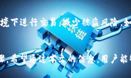 如何处理tpWallet卸载后币安买的币不见了的困扰
tpWallet,币安,加密货币,数字钱包/guanjianci

引言
在现代加密货币投资的浪潮中，越来越多的投资者选择使用数字钱包来存储和管理他们的资产。tpWallet作为一款用户友好的数字钱包应用，在市场上获得了众多用户的青睐。然而，有些用户在卸载tpWallet后，发现自己在交易所（例如币安）购买的币不见了，这实在让人感到困惑和焦虑。本文将深入探讨这个问题，帮助用户了解可能的原因以及解决方案。

tpWallet的基本功能与优势
tpWallet是一种去中心化的数字钱包，支持多种加密货币的存储和交易。它具有以下几个优势：用户友好的界面、私钥管理安全、快速交易处理和支持多种加密资产。这些优势使得tpWallet成为了许多用户的首选工具，用于管理他们的数字资产。

卸载tpWallet为何币安的币不见了？
首先，我们需要理解卸载tpWallet的流程。一般而言，卸载应用程序并不会直接删除存储在区块链上的资产，因为这些资产是链接到用户的钱包地址上的。但是，如果用户在tpWallet中进行了一些设置或没有适当备份私钥等信息，可能会导致在重新安装应用后无法恢复之前的资产。

可能的原因一：私钥或助记词丢失
在使用自动生成的钱包地址时，用户会得到一个私钥或助记词来恢复钱包。如果用户在卸载tpWallet后没有备份这些信息，当他们尝试重新安装应用程序并恢复钱包时，就会发现他们的资产不见了。私钥和助记词就像数字资产的钥匙，没有它们，用户将无法访问或恢复其资产。因此，备份这些信息是非常重要的。

可能的原因二：账户与钱包分离
另一个常见的问题是用户在币安交易所中持有的资产与tpWallet中持有的资产分开了。许多用户可能在币安交易所购买了加密货币，而并未将其转移到tpWallet中。这意味着即便用户卸载了tpWallet，他们所购买的币依旧存在于币安的账户上，而不是tpWallet中。因此，用户需要检查他们的币安账户，以确定所购币是否仍然存在。

可能的原因三：未正确恢复钱包
在重新安装tpWallet后，用户需要使用助记词或私钥来恢复他们的钱包。如果没有正确输入这些信息，用户可能会看到一个全新的钱包，而不是他们原本的资产。因此，务必确保在恢复过程中输入的助记词或私钥是正确无误的。

可能的原因四：区块链同步问题
有时候，用户的tpWallet可能会因为网络问题而未能及时与区块链进行同步。当用户重新安装tpWallet后，可能会出现延迟，导致资产信息没有即时更新。用户可以尝试重新启动应用程序或检查网络连接。在大多数情况下，等待几分钟后，资产信息会被更新。然而，在某些情况下，用户可能需要手动刷新应用程序或清除缓存以确保数据同步完成。

如何恢复您的资产？
如果您遇到丢失资产的问题，可以按以下步骤进行恢复：
ol
li验证您的币安账户：登录到您的币安账户，确认您在当时购买的虚拟货币是否仍然在您的账户中。/li
li检查私钥或助记词：如果您已经备份了您的私钥或助记词，请务必用它们重新安装tpWallet并进行恢复。/li
li联系客服：如果仍然无法找到您的币，建议联系tpWallet的客服或币安的支持团队，他们可能会提供额外的帮助和解决方案。/li
/ol

相关问题与解答

问题一：如何选择一个安全的数字钱包？
选择一个安全的数字钱包是确保加密资产安全的关键。用户应优先考虑以下几点：
ul
li私钥控制：确保您拥有对私钥的完全控制权，避免使用托管钱包。/li
li备份与恢复：钱包应提供用户友好的备份与恢复选项。/li
li安全性措施：查看钱包是否有二次验证、密码保护等安全措施。/li
li用户评价：阅读其他用户的评价和反馈，以评估其安全性和可靠性。/li
/ul

问题二：如何管理多种加密资产？
管理多种加密资产需要一定的策略。用户应明确每种资产的存放位置，可以使用多个钱包来分散风险。此外，定期检查市况和资产表现也是必要的。同时，保持对钱包安全性的关注，确保采取合适的备份措施。

问题三：币安和tpWallet之间的转账流程是怎样的？
转账流程相对简单。首先，用户需确保在币安账户中选择正确的加密货币进行转账。在提款时，需输入tpWallet提供的地址，并确认转账金额。确认所有信息无误后，完成提款请求。通常需要一定的时间进行网络确认，用户可以在交易记录中查看。

问题四：常见的数字货币骗局有哪些？
在数字货币领域，不少骗局依然存在，包括：奖励骗局、虚假交易所、Ponzi骗局等。用户应保持警惕，确保平台的合法性，避免在不明网站上输入个人信息或私钥。应仔细检查代币的背景，尽量避免投资来历不明的项目。

问题五：如何保护我的数字资产不被盗？
保护数字资产需要用户具备一定的安全意识。首先，定期更新密码，避免使用简单密码。其次，启用双重身份验证，提高账户的安全性。此外，尽量避免在公共Wi-Fi环境下进行交易，减少被盗风险。如果有敏感信息，尽量存储在离线设备上。

总结
tpWallet是一种便捷的数字钱包，但用户在使用和卸载它时需要格外小心。通过本文的分析，我们强调了备份私钥的重要性以及在处理资产丢失情况下的操作步骤。希望通过本文的信息，用户能够在面对类似问题时，采取有效的方法，迅速恢复自己的资产。保持良好的安全习惯，是确保数字资产安全的根本。