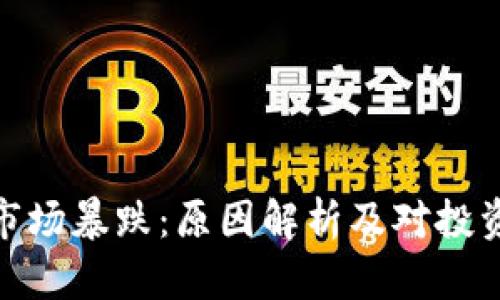 加密货币市场暴跌：原因解析及对投资者的影响