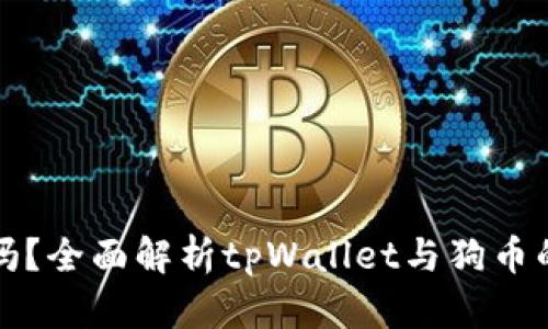 tpWallet支持狗币吗？全面解析tpWallet与狗币的兼容性与使用体验